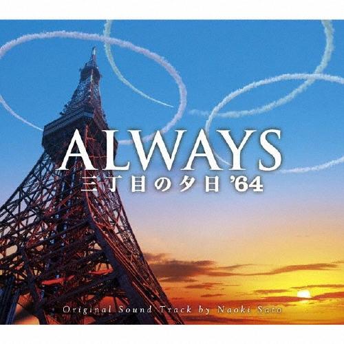 佐藤直紀 ALWAYS 三丁目の夕日'64 O.S.T CD