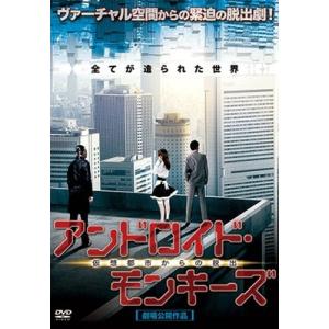 アンドロイド・モンキーズ 仮想都市からの脱出 DVD