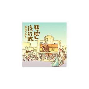 Various Artists にっぽんの流行歌〜高校三年生 CD
