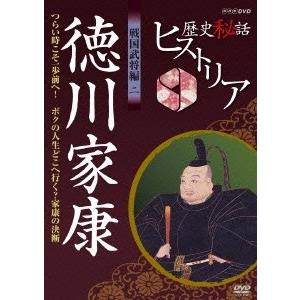 渡邊あゆみ 歴史秘話ヒストリア 戦国武将編 二 徳川家康 つらい時こそ一歩前へ!〜ボクの人生どこへ行...