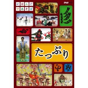 にほんごであそぼ たっぷり DVDの商品画像