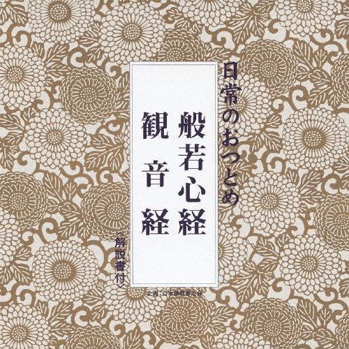 日常のおつとめ「般若心経・観音経」 CD