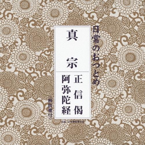 東本願寺式務部 日常のおつとめ「真宗」 CD