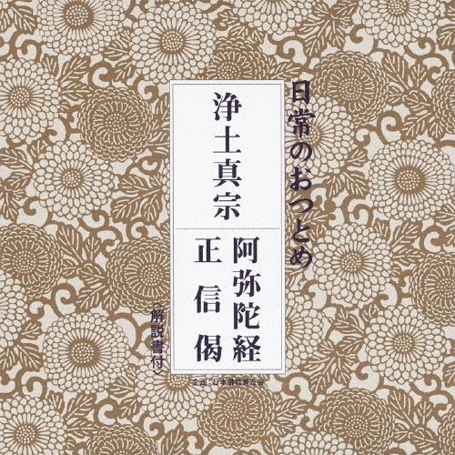西本願寺法務部勤式指導部員 日常のおつとめ「浄土真宗」 CD