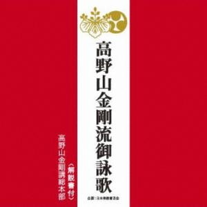 高野山金剛講総本部 高野山金剛流御詠歌 CD