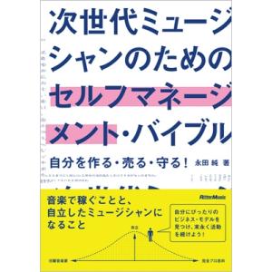 永田純 次世代ミュージシャンのためのセルフマネージメント・バイブル Book