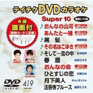 テイチクDVDカラオケ スーパー10 (419) DVD