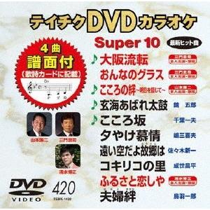 テイチクDVDカラオケ スーパー10 (420) DVD