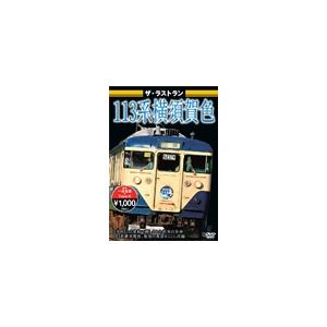 ザ・ラストラン 113系横須賀色 DVD｜tower