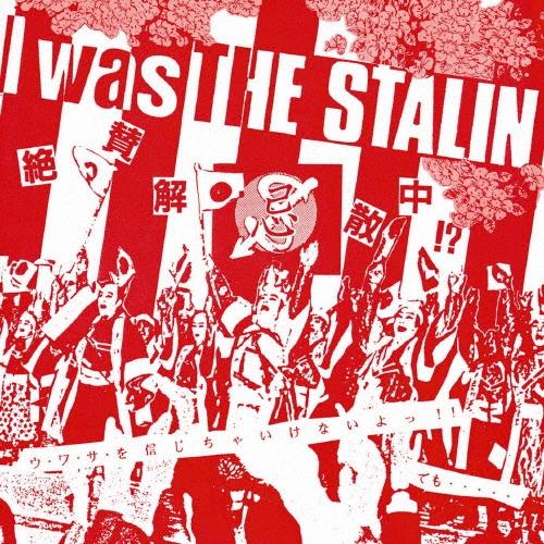 ザ・スターリン I was THE STALIN〜絶賛解散中〜完全版 CD