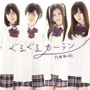乃木坂46 ぐるぐるカーテン 12cmCD Single