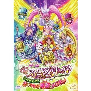 映画スイートプリキュア♪ とりもどせ!心がつなぐ奇跡のメロディ♪ 特装版 DVD