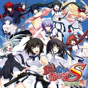 真剣で私に恋しなさい! S 音楽集 CD