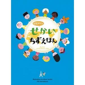 てづかあけみ はじめてのせかいちずえほん Book