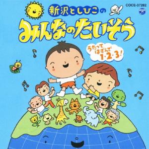 Various Artists 新沢としひこのみ...の商品画像