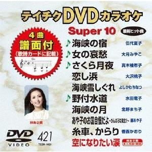 テイチクDVDカラオケ スーパー10 (421) DVD