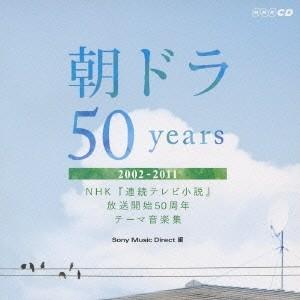 CD 放送開始50周年 テーマ音楽集〜 連続テレビ小説 2002-2011