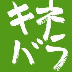 木根尚登 木根尚登20周年記念ベスト TM楽曲集 キネバラ CD