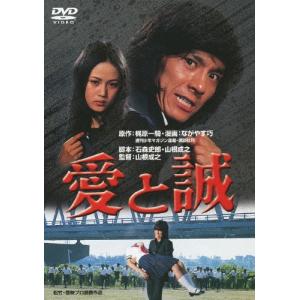 愛と誠 DVD