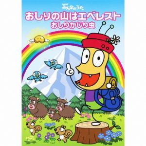おしりかじり虫 おしりの山はエベレスト [CD+...の商品画像