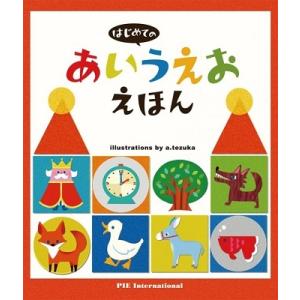 てづかあけみ はじめてのあいうえおえほん Book
