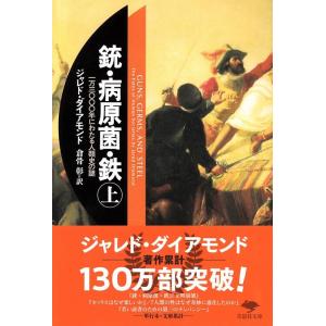 ジャレド・ダイアモンド 文庫 銃・病原菌・鉄 上 一万三〇〇〇年にわたる人類史の謎 Book｜tower