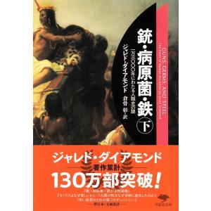 ジャレド・ダイアモンド 文庫 銃・病原菌・鉄 下 一万三〇〇〇年にわたる人類史の謎 Book｜tower