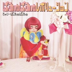 ソニーミュージック（Sony Music） CD/きゃりーぱみゅぱみゅ/最&高 (CD