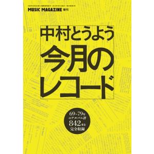 中村とうよう 中村とうよう 今月のレコード Magazine