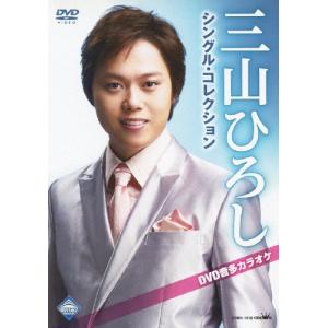 三山ひろし 三山ひろしシングル・コレクション DVD音多カラオケ DVD