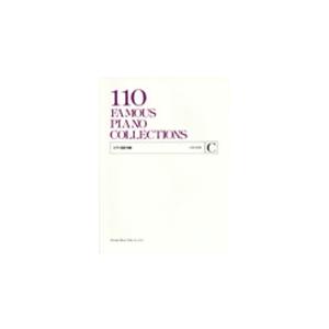 ピアノ名曲110選 GRADE C Book
