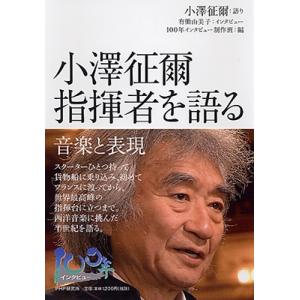 小澤征爾 小澤征爾指揮者を語る Book
