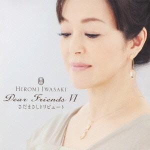 岩崎宏美 Dear Friends VI さだまさしトリビュート CD