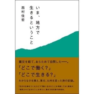 西村佳哲 いま、地方で生きるということ Book