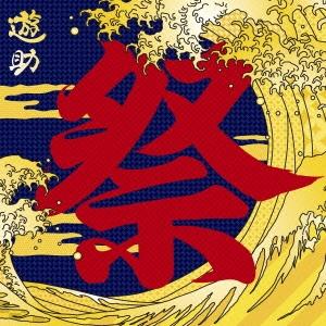 遊助 あの・・お祭りですケド。＜通常盤＞ CD
