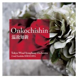 東京吹奏楽団 温故知新 CD