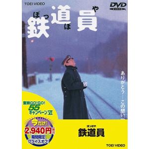 鉄道員＜期間限定版＞ DVD
