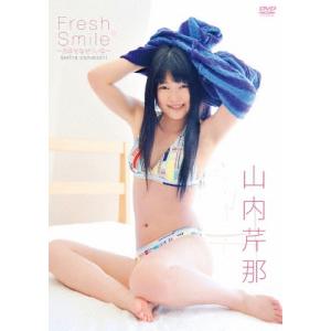 山内芹那 Fresh smile 〜おませなせり...の商品画像