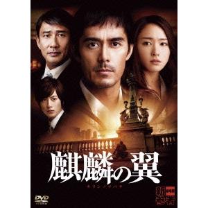麒麟の翼〜劇場版・新参者〜 DVD