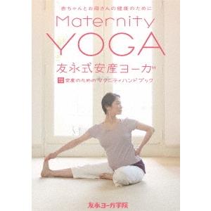 友永淳子 友永式安産ヨーガ Maternity Yoga 赤ちゃんとお母さんの健康のために DVD