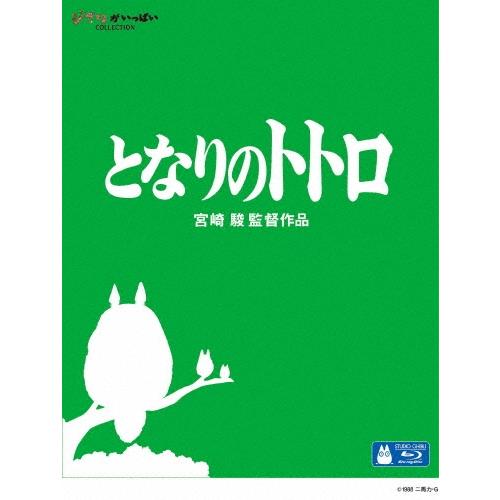 となりのトトロ Blu-ray Disc ※特典あり