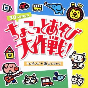 ケロポンズ ちょこっとあそび大作戦! CDの商品画像
