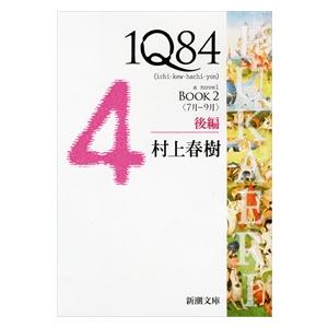 村上春樹 1Q84 BOOK2後編 7月-9月 新潮文庫 む 5-30 Book