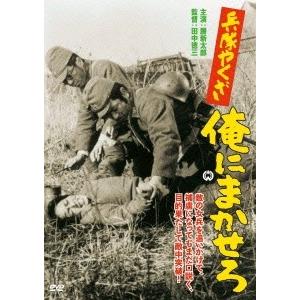 兵隊やくざ 俺にまかせろ DVD