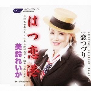 美鈴れいか はつ恋港 / 恋つづり 12cmCD Single