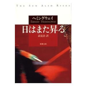 アーネストヘミングウェイ 書籍の商品一覧 通販 Yahoo ショッピング