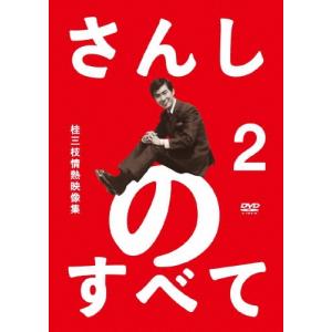 桂三枝 さんしのすべて 桂三枝情熱映像集 2 DVD