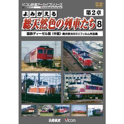 よみがえる総天然色の列車たち 第2章 8 国鉄ディーゼル篇＜中篇＞ 奥井宗夫8ミリフィルム作品集 D...