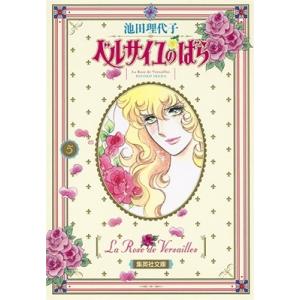 ベルサイユのばら 全5巻 池田理代子 中公文庫 全巻 セット 全巻、表紙