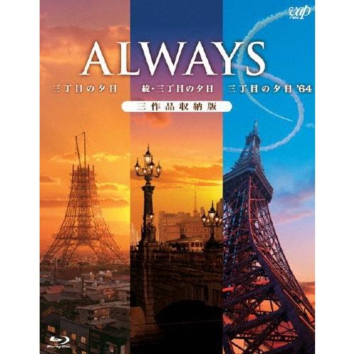 「ALWAYS 三丁目の夕日/続・三丁目の夕日/三丁目の夕日&apos;64」三作品収納版 Blu-ray D...